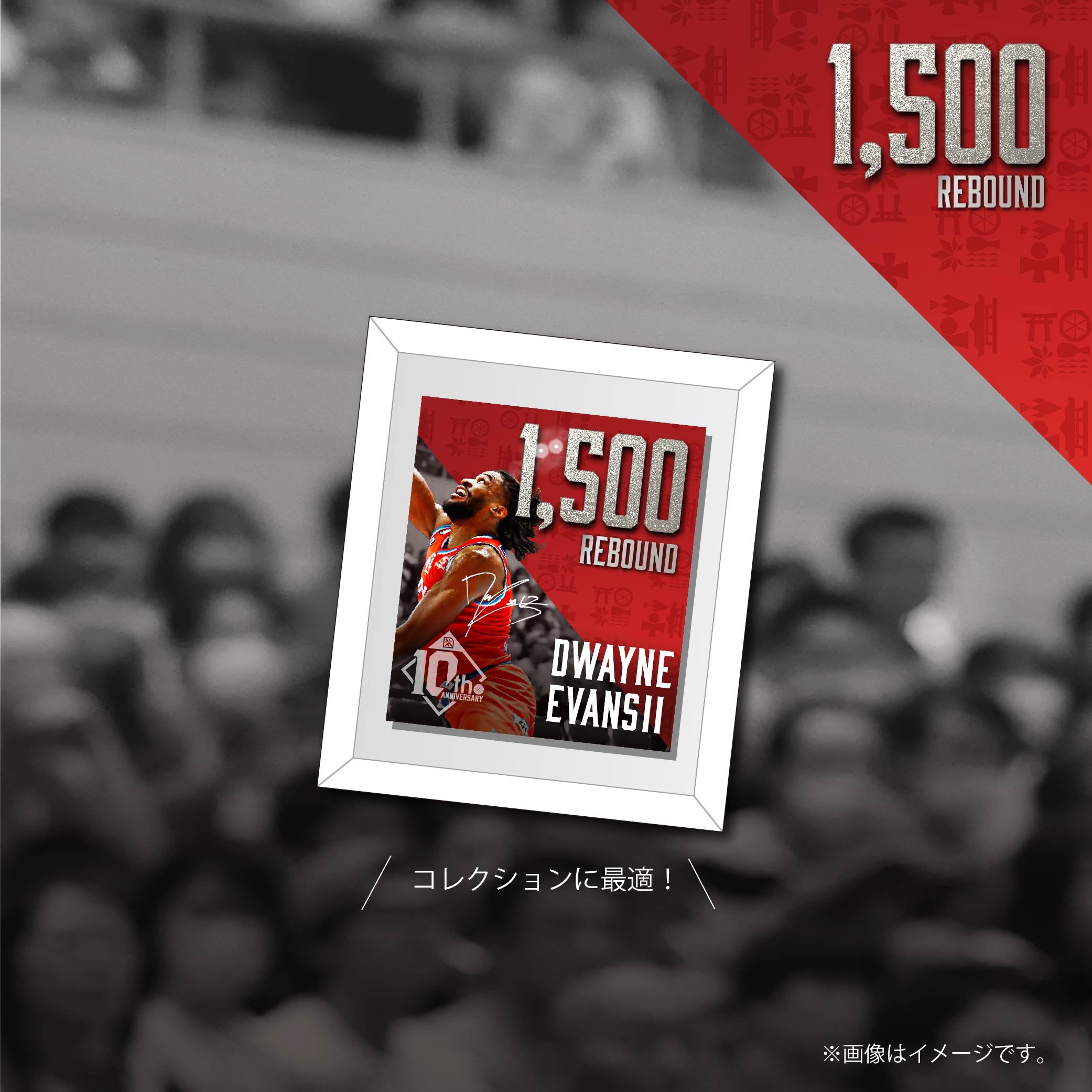 オンライン限定販売】ドウェイン・エバンス選手1500リバウンド