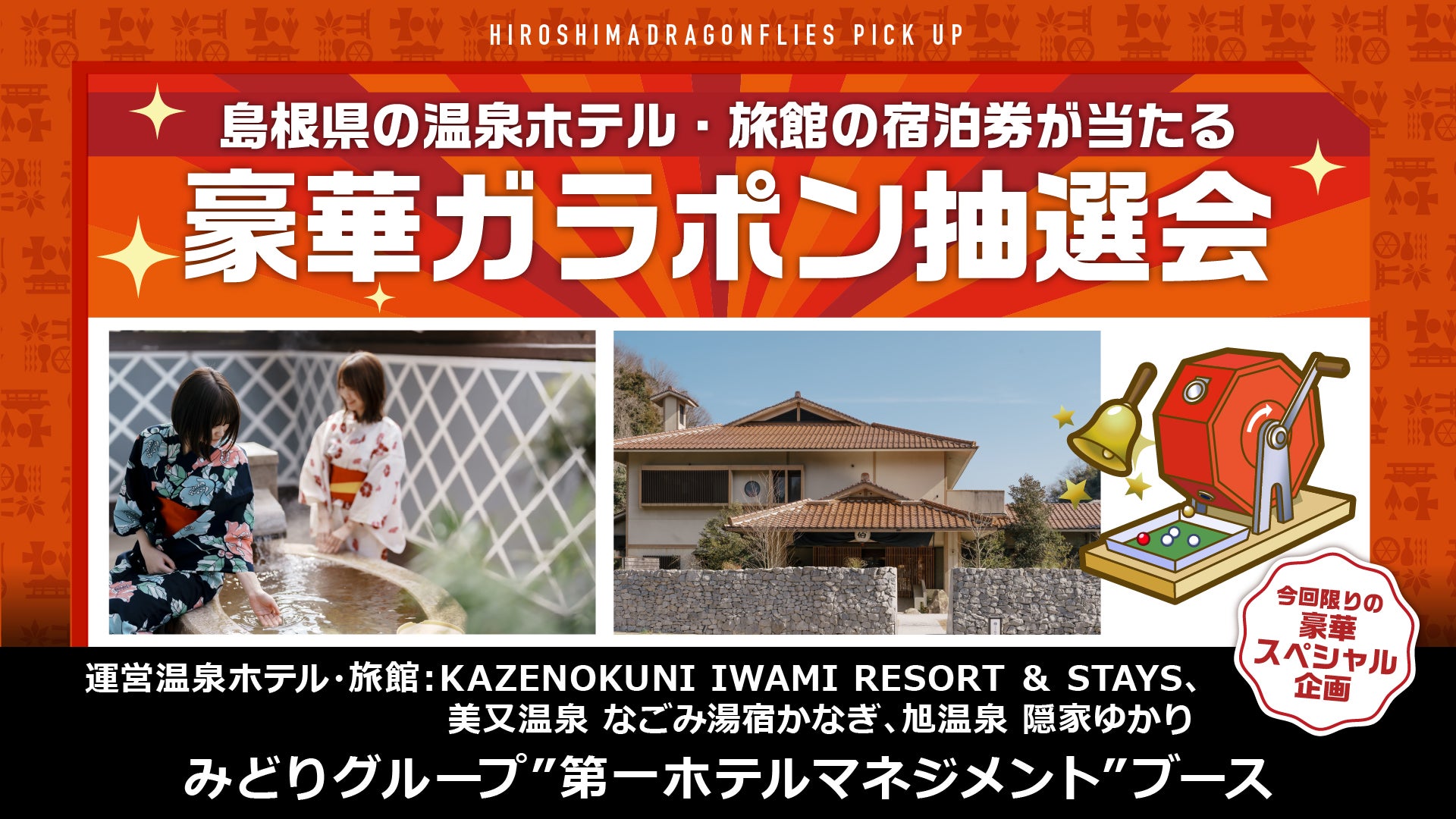 島根県の温泉ホテル・旅館の宿泊券が当たる豪華ガラポン抽選会