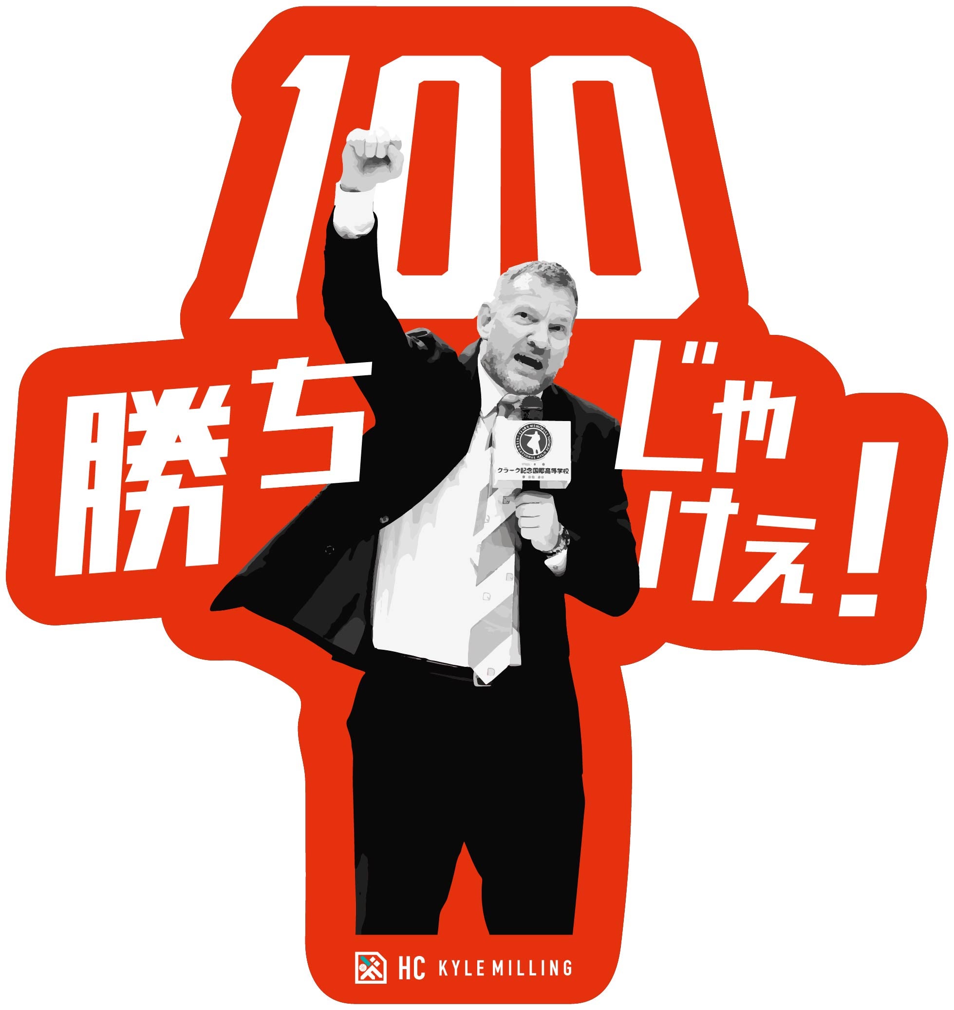 グッズ情報】カイル・ミリングHC 広島でのB1レギュラーシーズン100勝目記念✨ 100勝ちじゃけぇ！グッズ販売のお知らせ | 広島ドラゴンフライズ