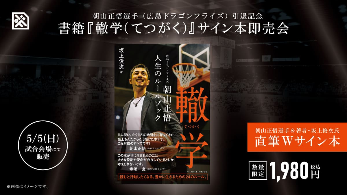 グッズ情報】朝山選手引退セレモニー記念グッズ販売決定の