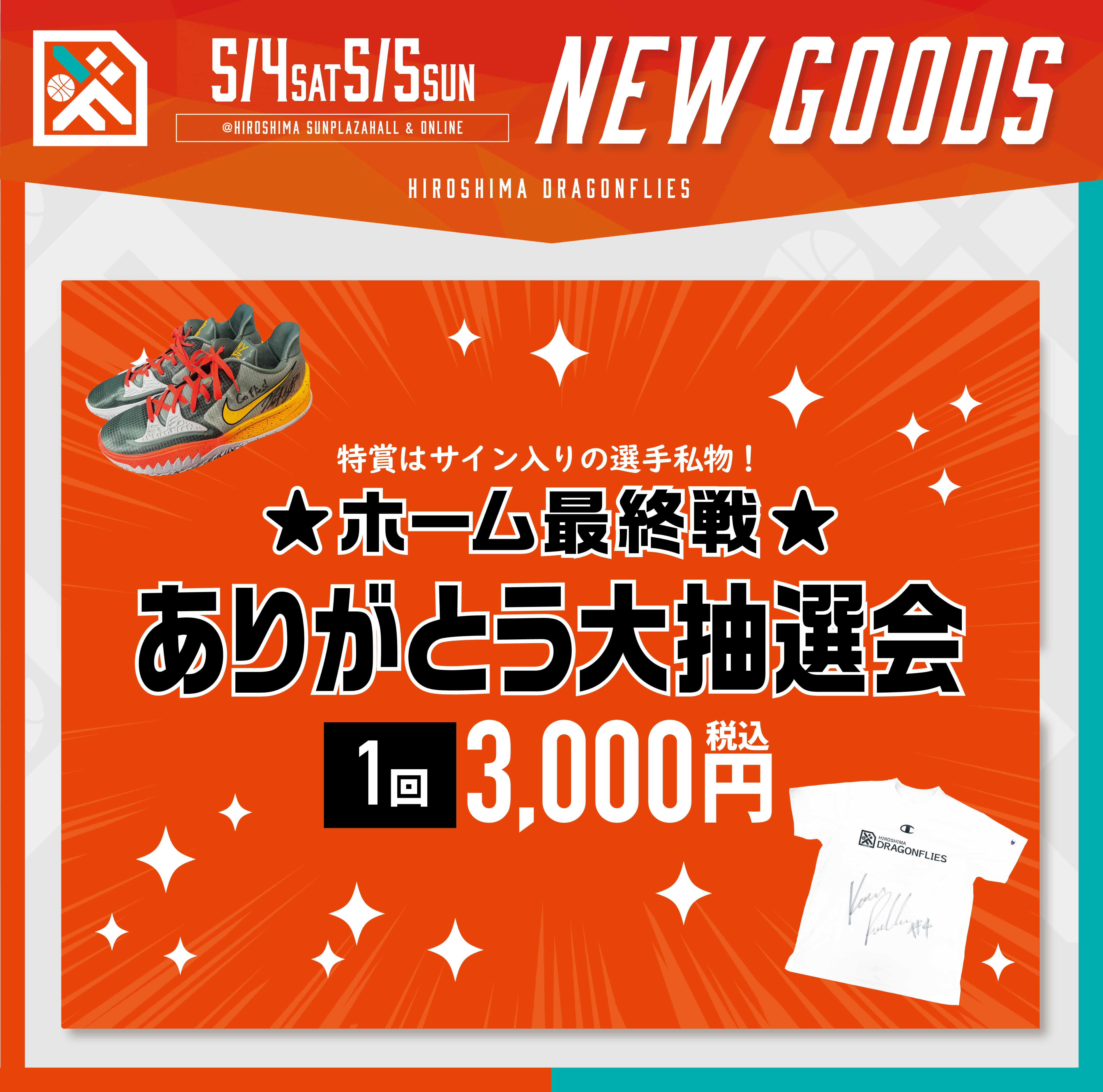 5/4(土)・5(日)より発売】新グッズのお知らせ | 広島ドラゴン