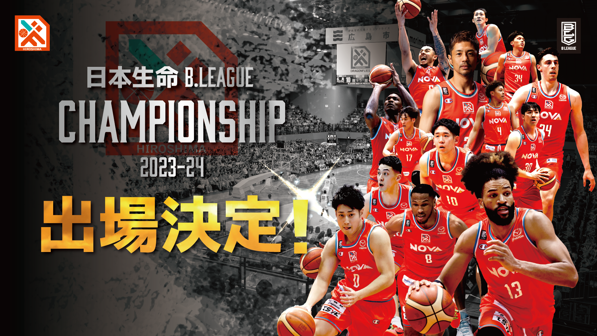 日本生命 B.LEAGUE CHAMPIONSHIP 2023-24 出場決定のお知らせ 日本生命 B.LEAGUE CHAMPIONSHIP 2023-24 出場決定のお知らせ