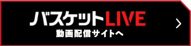 動画で試合を観戦する バスケットLIVEへ