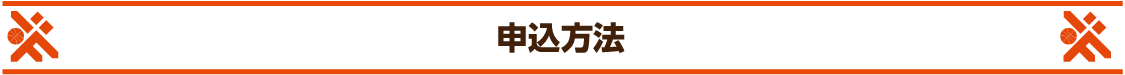 申込方法