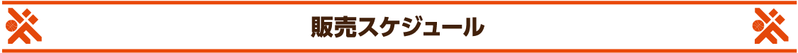 販売スケジュール