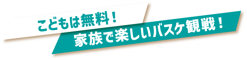 子どもは無料！