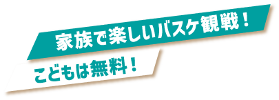 子どもは無料！