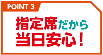 指定席だから当日安心