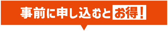 事前に申し込むとお得