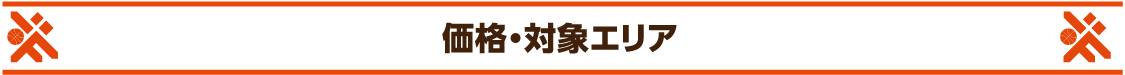 価格・対象エリア