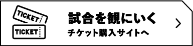 チケットを購入する チケット購入サイトへ