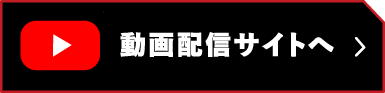 動画で試合を観戦する バスケットLIVEへ