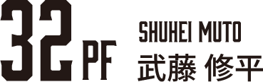 武藤修平