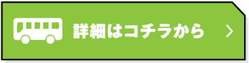 詳細はこちら