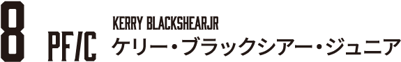 ケリー・ブラックシアー・ジュニア