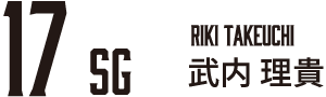 武内 理貴