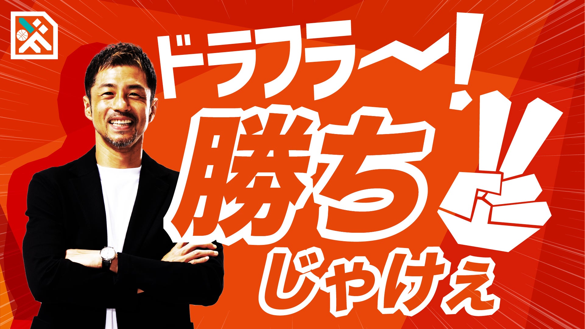 勝利時の掛け声決定について | 広島ドラゴンフライズ