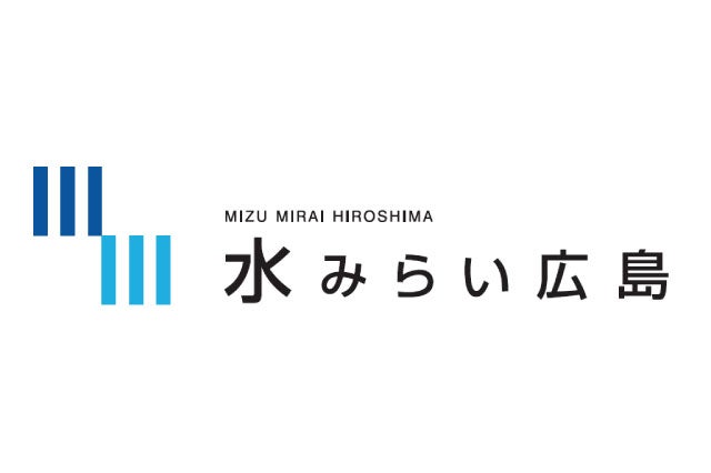 株式会社水みらい広島