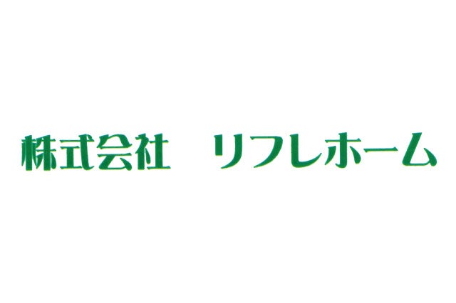 (株)リフレホーム