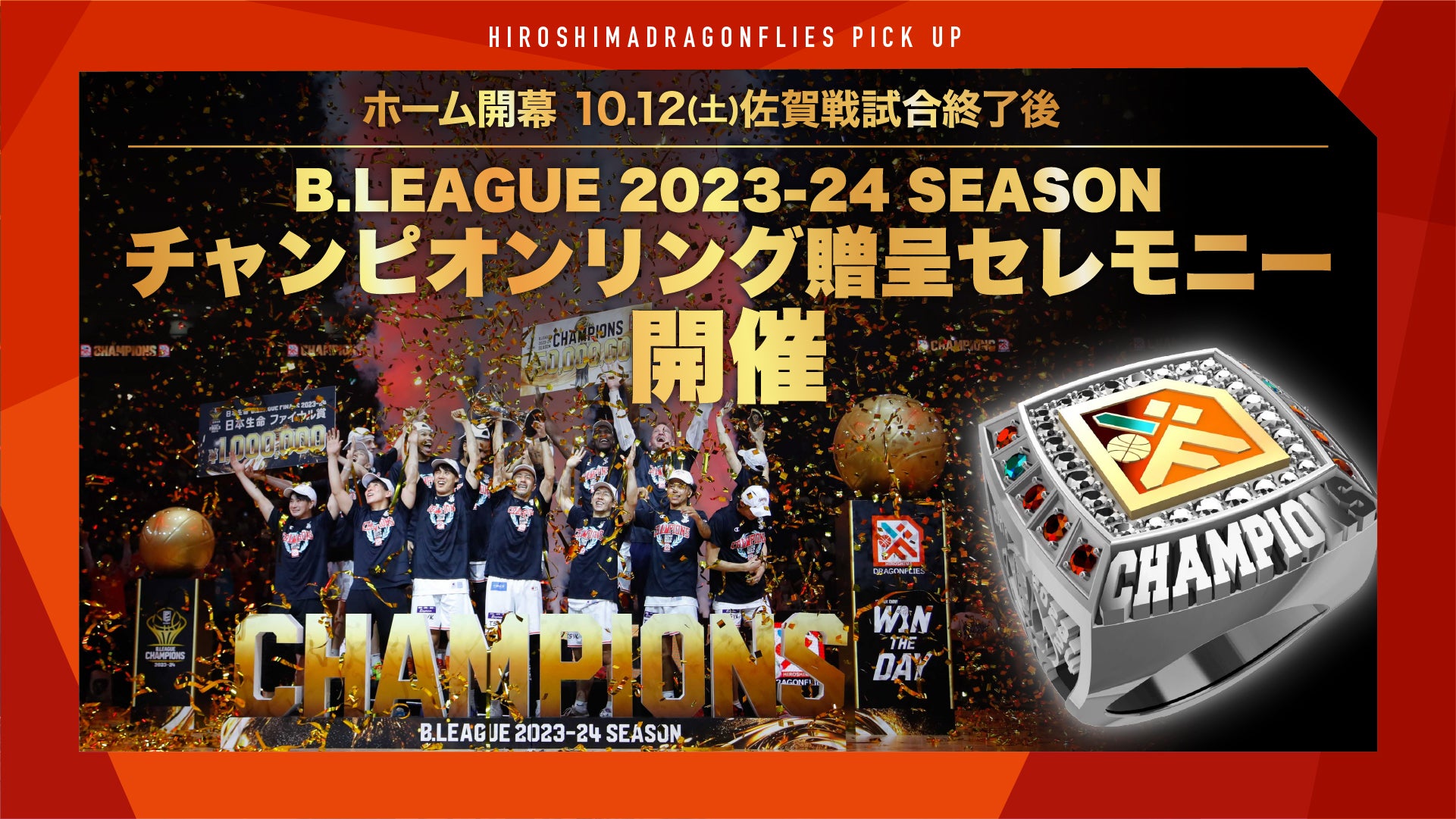 『B.LEAGUE 2023-24 SEASON チャンピオンリング贈呈セレモニー』開催！