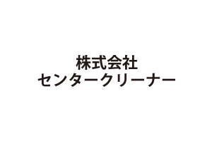 センタークリーナー