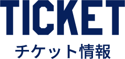 TICKET　チケット情報