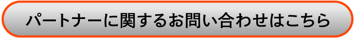 パートナーに関するお問い合わせはこちら