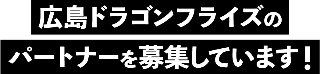 広島ドラゴンフライズのパートナーを募集しています