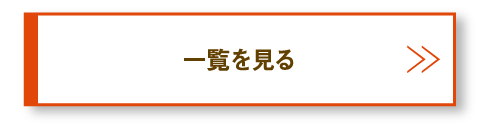 一覧を見る