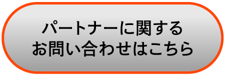 パートナーに関するお問い合わせはこちら