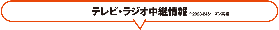 テレビ・ラジオ中継情報