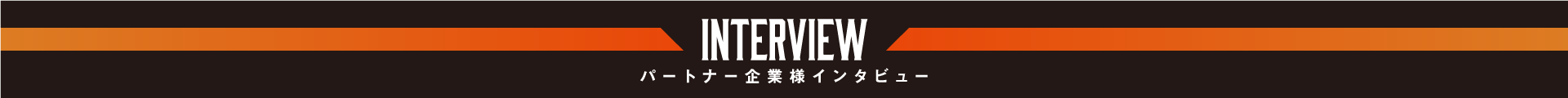 パートナー企業様インタビュー