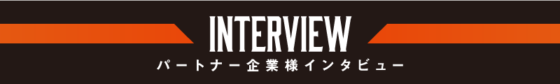 パートナー企業様インタビュー