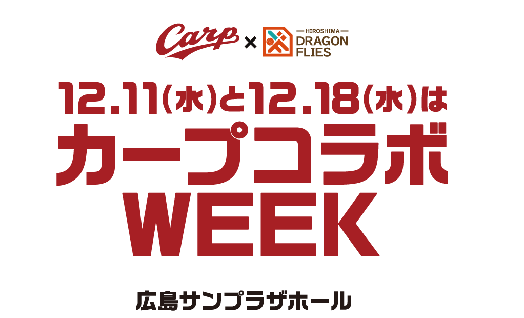 12/11(水)と12/18(水)はカーブコラボWEEK