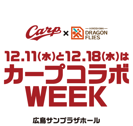 12/11(水)と12/18(水)はカーブコラボWEEK