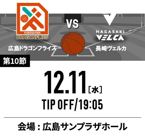 長崎ヴェルカ戦 12/11(水) 19:05TIPOFF