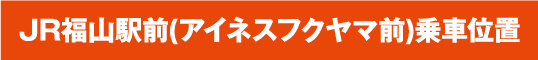 福山駅乗車位置