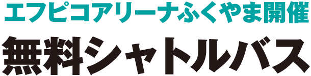 無料シャトルバス