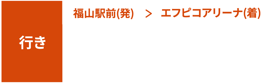 無料シャトルバス　行きの時刻表