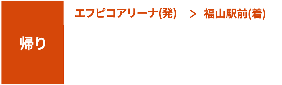 無料シャトルバス　帰りの時刻表