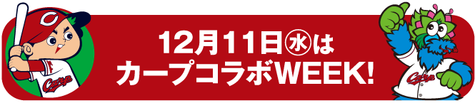 カープコラボWEEK