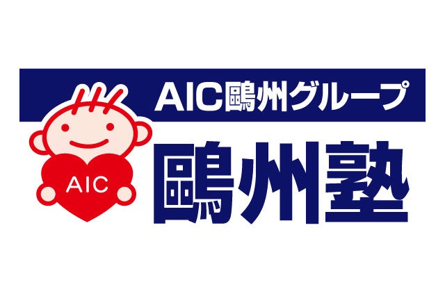 AIC鴎州塾