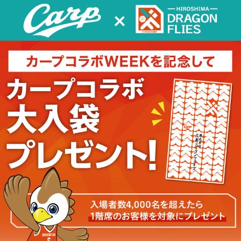 広島ドラゴンフライズ カープコラボWEEK2024 | 広島ドラゴンフライズ