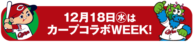 カープコラボWEEK