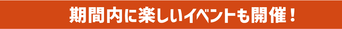 期間内に楽しいイベントも開催