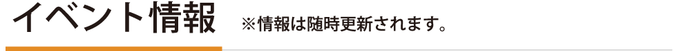 イベント情報