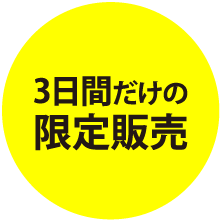 3日間だけの限定販売