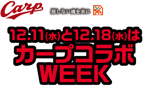 広島ドラゴンフライズ カープコラボWEEK2024 | 広島ドラゴンフライズ