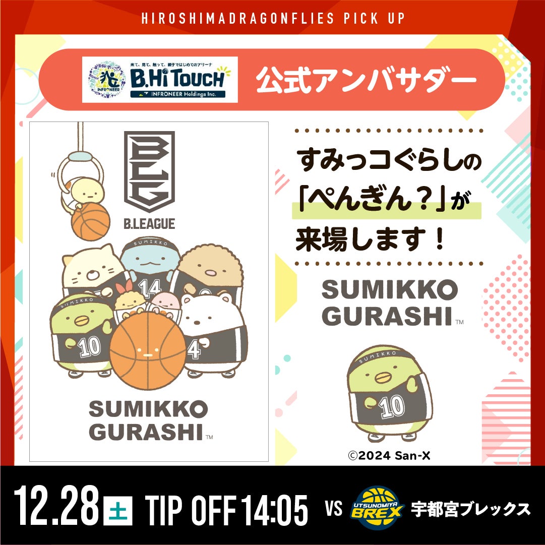 すみっコぐらしの「ぺんぎん？」来場決定！