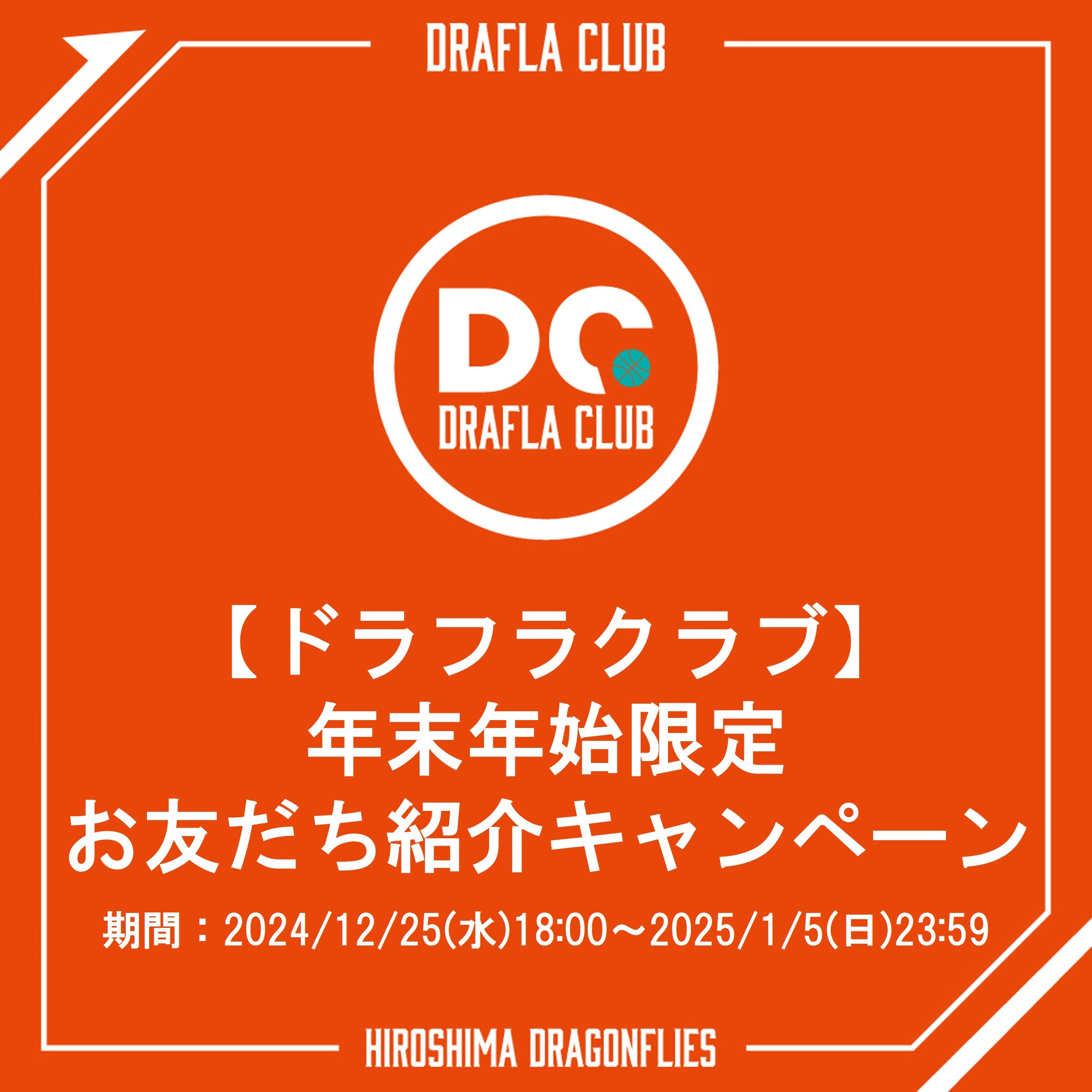 FANCLUB | 広島ドラゴンフライズ